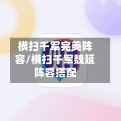 横扫千军完美阵容/横扫千军魏延阵容搭配-第3张图片