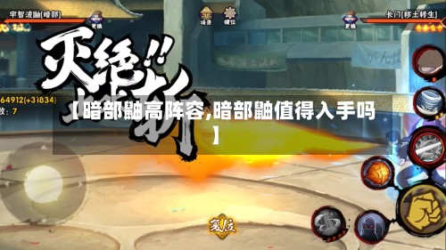 【暗部鼬高阵容,暗部鼬值得入手吗】
