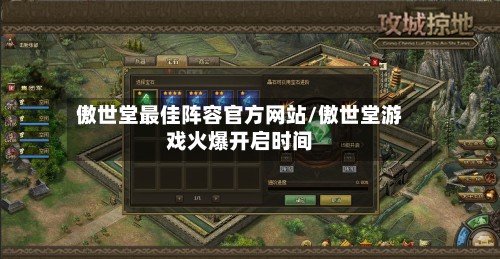 傲世堂最佳阵容官方网站/傲世堂游戏火爆开启时间
