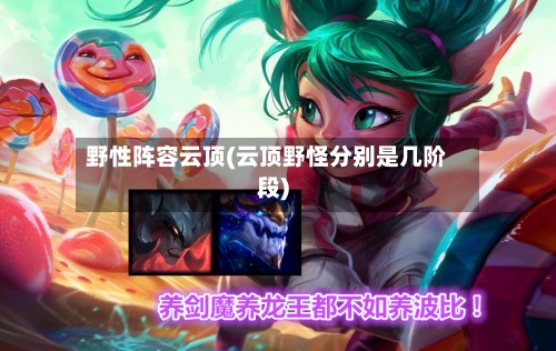 野性阵容云顶(云顶野怪分别是几阶段)-第2张图片