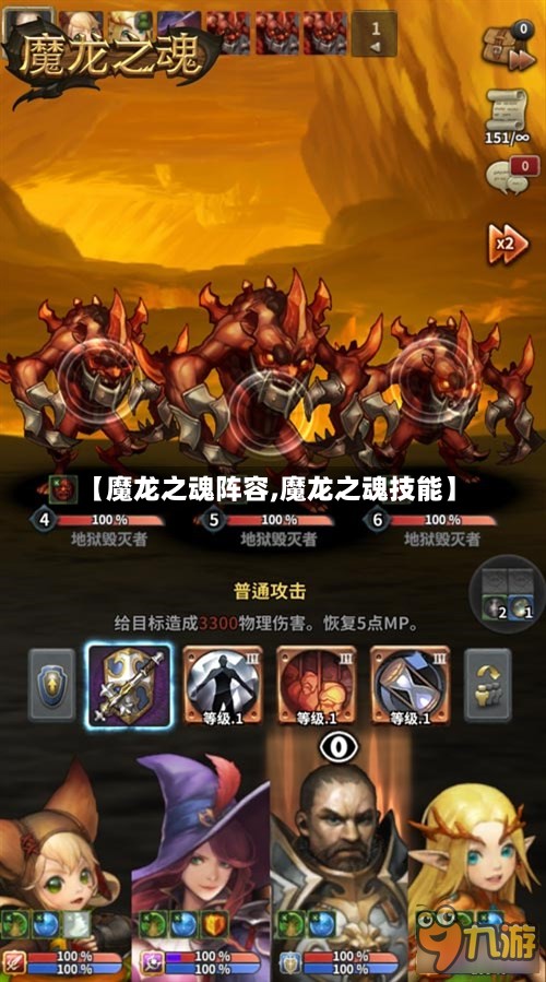 【魔龙之魂阵容,魔龙之魂技能】