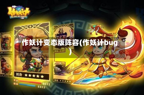 作妖计变态版阵容(作妖计bug)