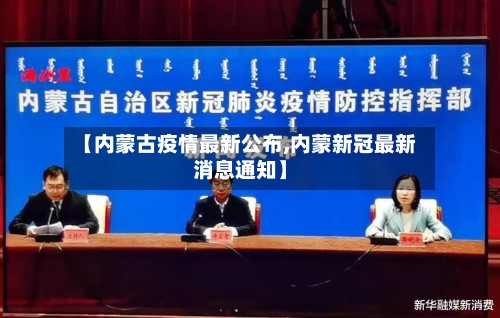 【内蒙古疫情最新公布,内蒙新冠最新消息通知】