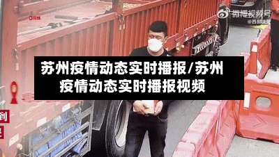 苏州疫情动态实时播报/苏州疫情动态实时播报视频-第2张图片