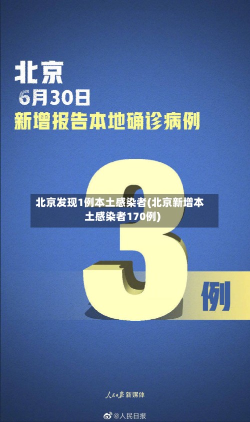 北京发现1例本土感染者(北京新增本土感染者170例)-第3张图片