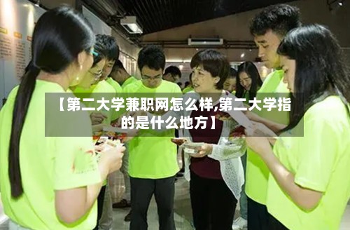 【第二大学兼职网怎么样,第二大学指的是什么地方】-第2张图片