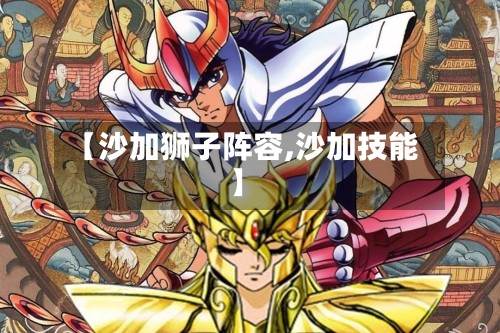 【沙加狮子阵容,沙加技能】