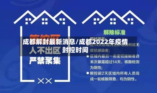 成都解封最新消息/成都2022年疫情封控时间