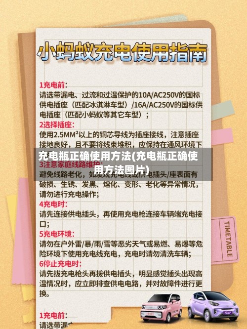 充电瓶正确使用方法(充电瓶正确使用方法图片)-第2张图片