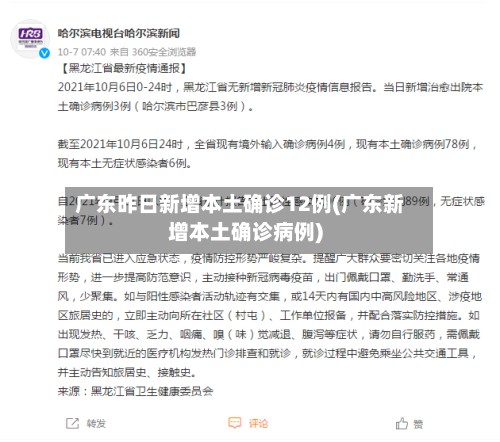 广东昨日新增本土确诊12例(广东新增本土确诊病例)