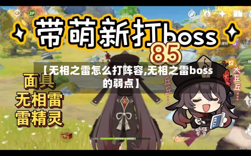 【无相之雷怎么打阵容,无相之雷boss的弱点】-第2张图片