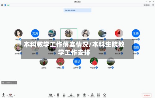 本科教学工作落实情况/本科生院教学工作安排-第2张图片