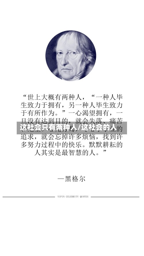 这社会只有两种人/这社会的人