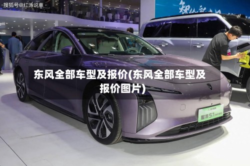 东风全部车型及报价(东风全部车型及报价图片)-第2张图片