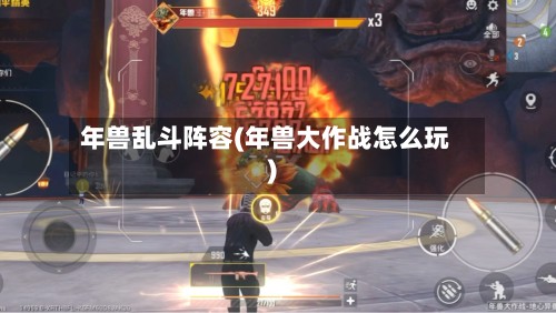 年兽乱斗阵容(年兽大作战怎么玩)