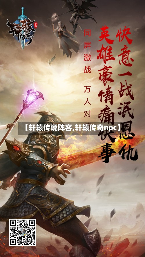 【轩辕传说阵容,轩辕传奇npc】-第3张图片