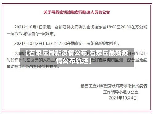 【石家庄最新疫情公布,石家庄最新疫情公布轨迹】-第2张图片