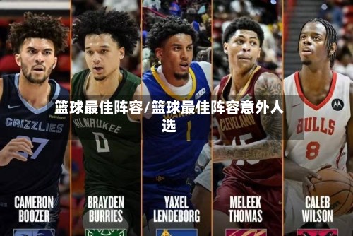 篮球最佳阵容/篮球最佳阵容意外人选-第2张图片