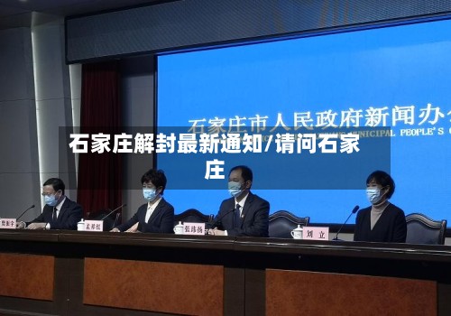 石家庄解封最新通知/请问石家庄