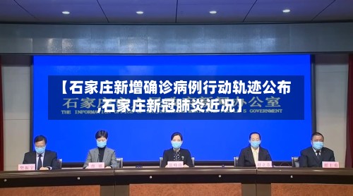 【石家庄新增确诊病例行动轨迹公布,石家庄新冠肺炎近况】