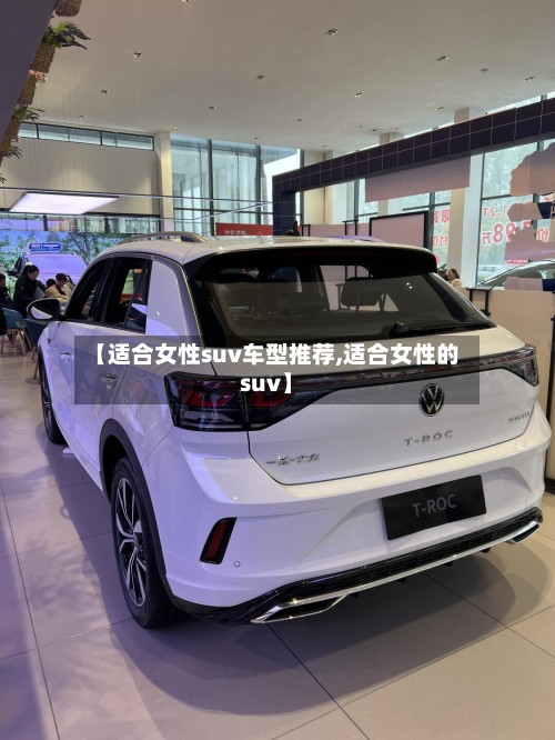 【适合女性suv车型推荐,适合女性的suv】