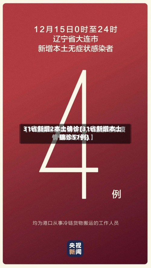 31省新增2本土确诊(31省新增本土确诊57例)