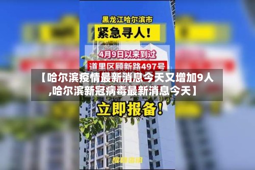 【哈尔滨疫情最新消息今天又增加9人,哈尔滨新冠病毒最新消息今天】