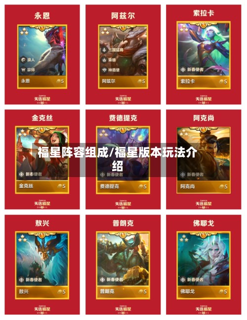 福星阵容组成/福星版本玩法介绍-第2张图片
