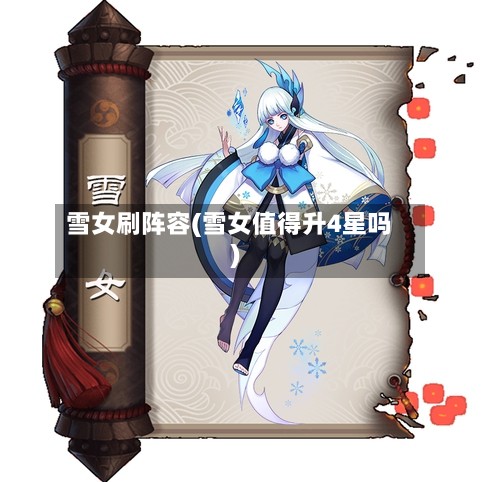 雪女刷阵容(雪女值得升4星吗)-第3张图片