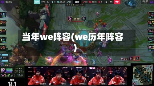 当年we阵容(we历年阵容)