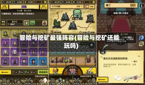 冒险与挖矿最强阵容(冒险与挖矿还能玩吗)