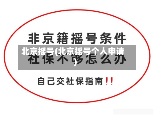 北京摇号(北京摇号个人申请)