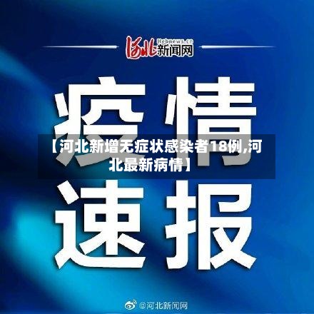 【河北新增无症状感染者18例,河北最新病情】