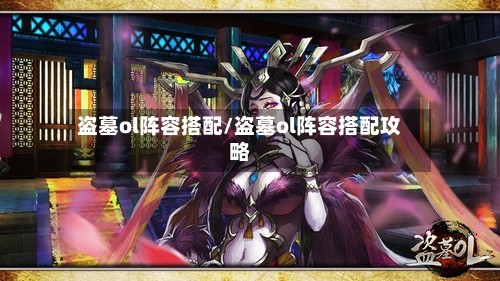 盗墓ol阵容搭配/盗墓ol阵容搭配攻略