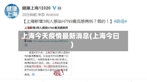 上海今天疫情最新消息(上海今曰)