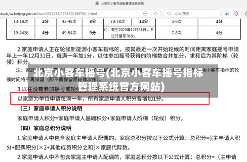 北京小客车摇号(北京小客车摇号指标管理系统官方网站)