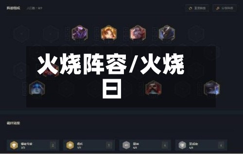火烧阵容/火烧曰