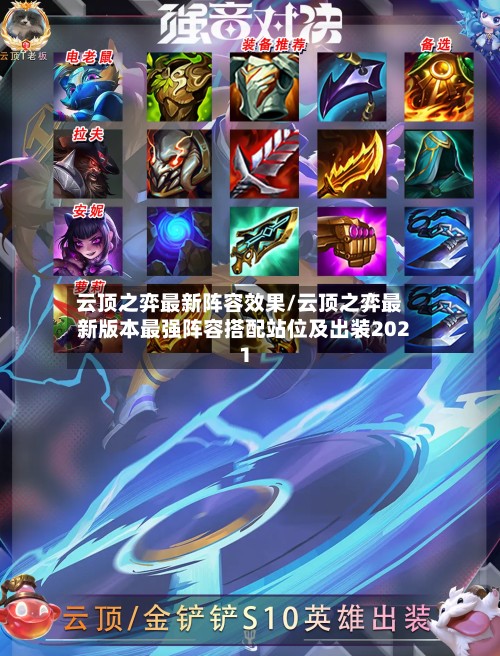 云顶之弈最新阵容效果/云顶之弈最新版本最强阵容搭配站位及出装2021