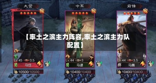 【率土之滨主力阵容,率土之滨主力队配置】