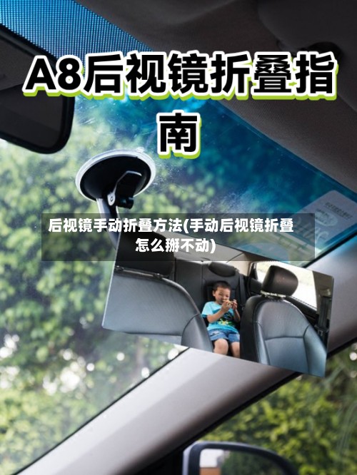 后视镜手动折叠方法(手动后视镜折叠怎么掰不动)-第2张图片