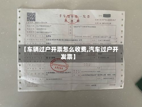 【车辆过户开票怎么收费,汽车过户开发票】