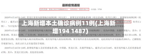 上海新增本土确诊病例11例(上海新增194 1487)