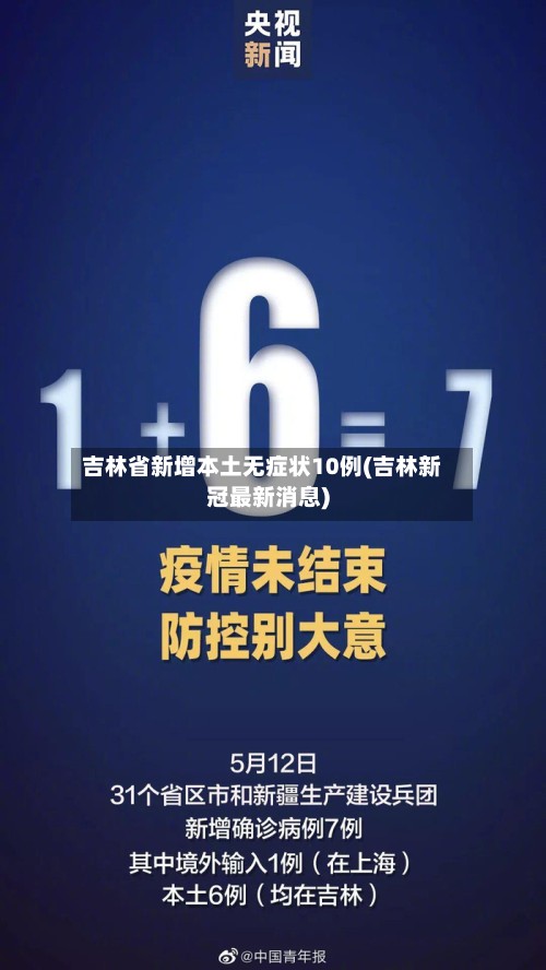 吉林省新增本土无症状10例(吉林新冠最新消息)-第2张图片