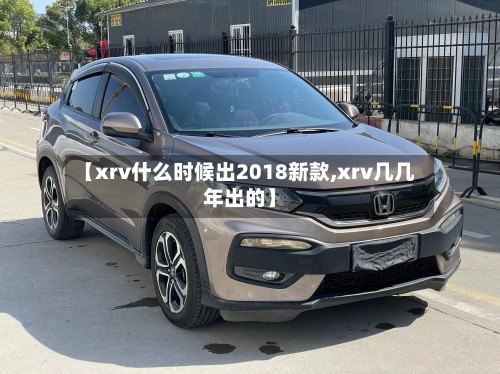 【xrv什么时候出2018新款,xrv几几年出的】
