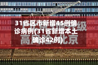31省区市新增45例确诊病例(31省新增本土确诊42例)