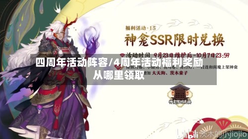 四周年活动阵容/4周年活动福利奖励从哪里领取