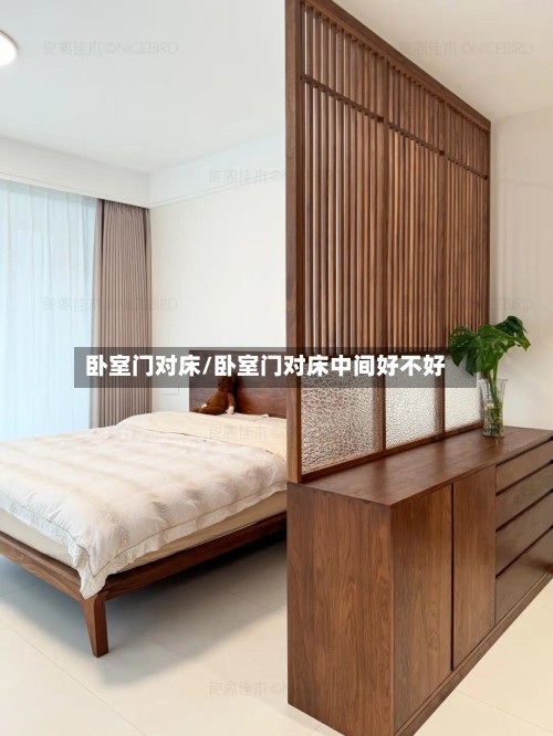 卧室门对床/卧室门对床中间好不好
