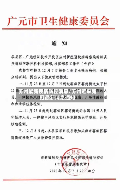苏州最新疫情防控消息/苏州近来新冠最新消息通知-第3张图片