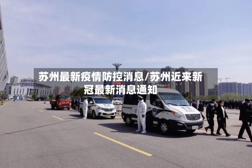 苏州最新疫情防控消息/苏州近来新冠最新消息通知