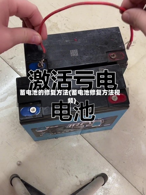 蓄电池的修复方法(蓄电池修复方法视频)